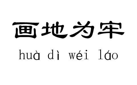 天天什么地什么的成语_成语故事图片(2)