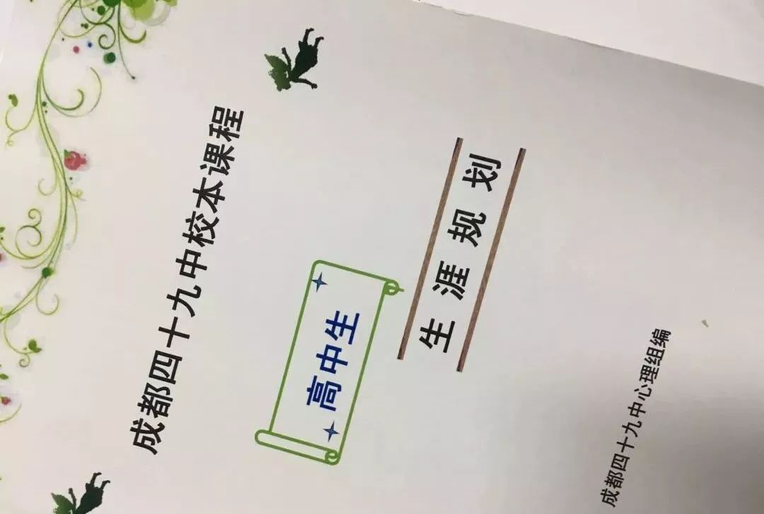 立足现在 规划未来,成都四十九中开展生涯规划主题讲座_罗晓翔