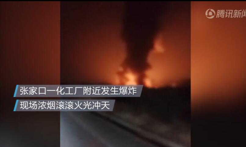 在张家口市桥东区河北盛华化工有限公司附近发生的爆炸起火事故,经