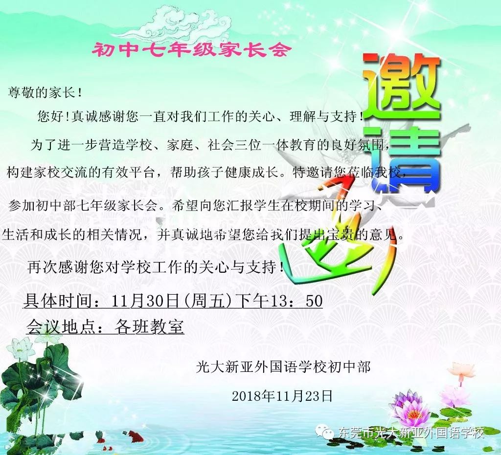 光大新亚外国语学校 2018年11月30日 七年级家长开放日邀请函 家 长