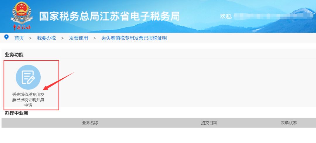 江苏省电子税务局"丢失增值税专用发票已报税证明申请