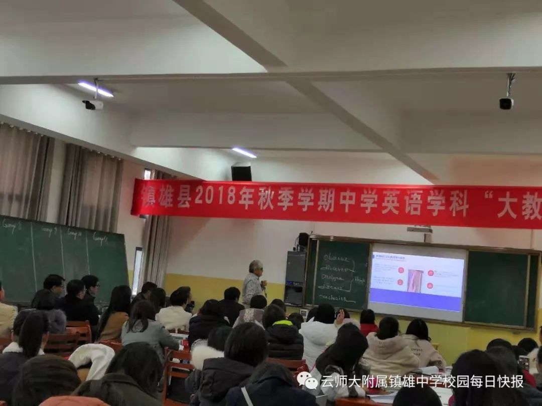 镇雄县2018年秋季学期中学英语 "大教研"在云南师范大学附属镇雄中学