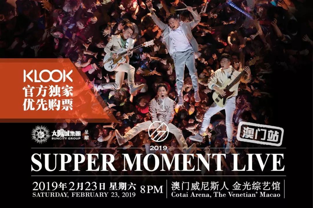 重磅| supper moment live 2019演唱会澳门站 | klook