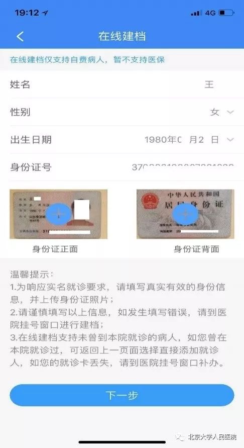 确保输入信息真实准确并上传身份证正反面