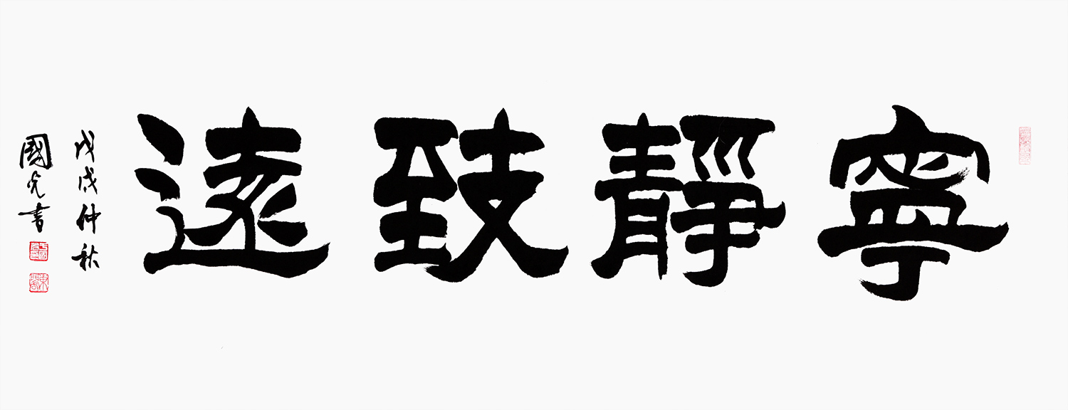 经典四字书法 于国光隶书作品《宁静致远》【作品来源:易从网】