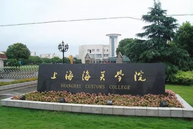 上海海关学院