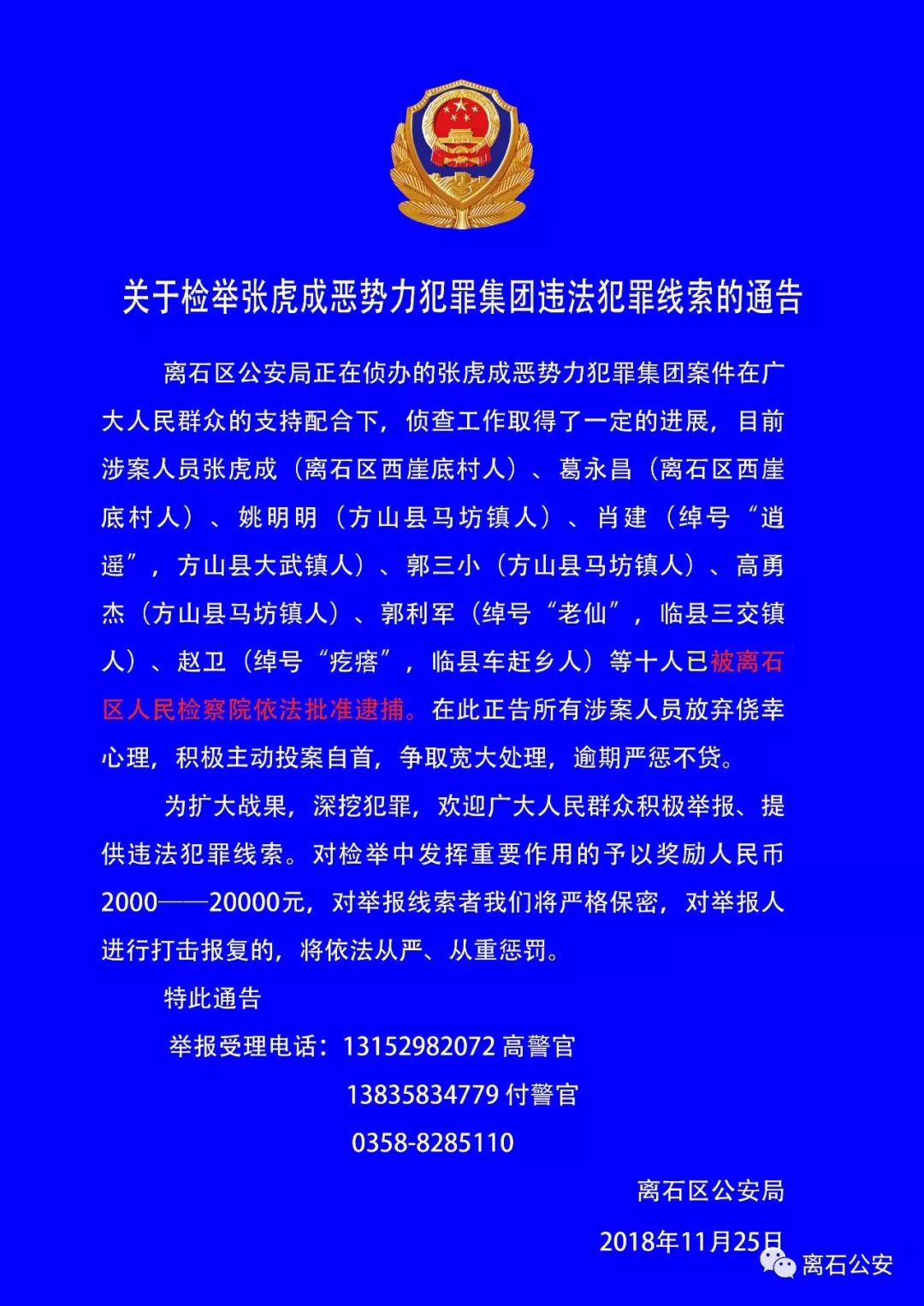 今日大小事┃关于检举张虎成恶势力犯罪集团违法犯罪线索的通告