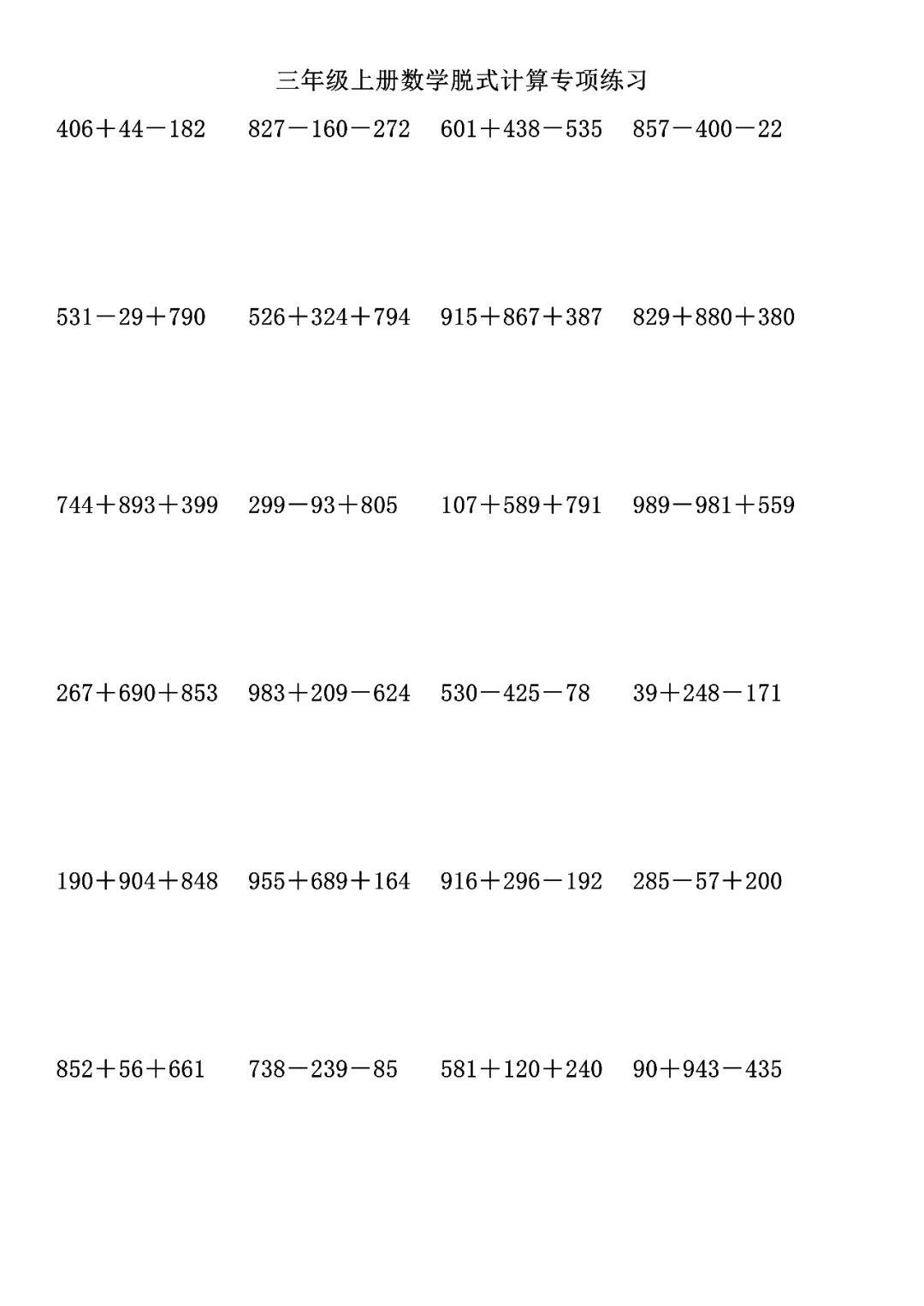 小学三年级上册数学脱式计算专项练习题