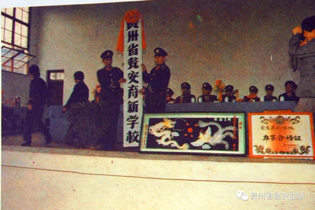 教育改造罪犯是监狱的本职,图为1986年瓮安劳改支队育新学校成立仪式.