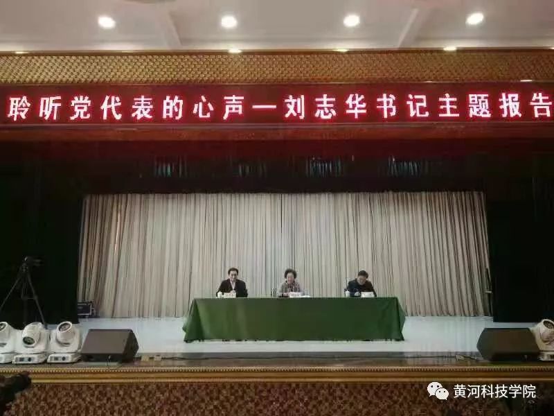 学院在新乡京华公司举行"聆听党代表的心声"党员主题教育活动_刘志华