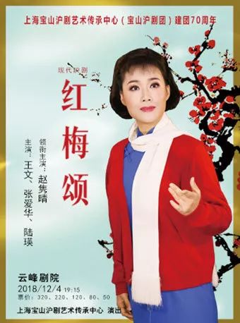 沪剧 《红梅赞》 根据红色经典歌剧《江姐》移植改编 领衔主演/赵隽晴