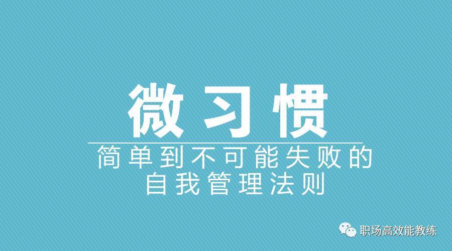 杨浩鸣:只需8个步骤,彻底掌握微习惯