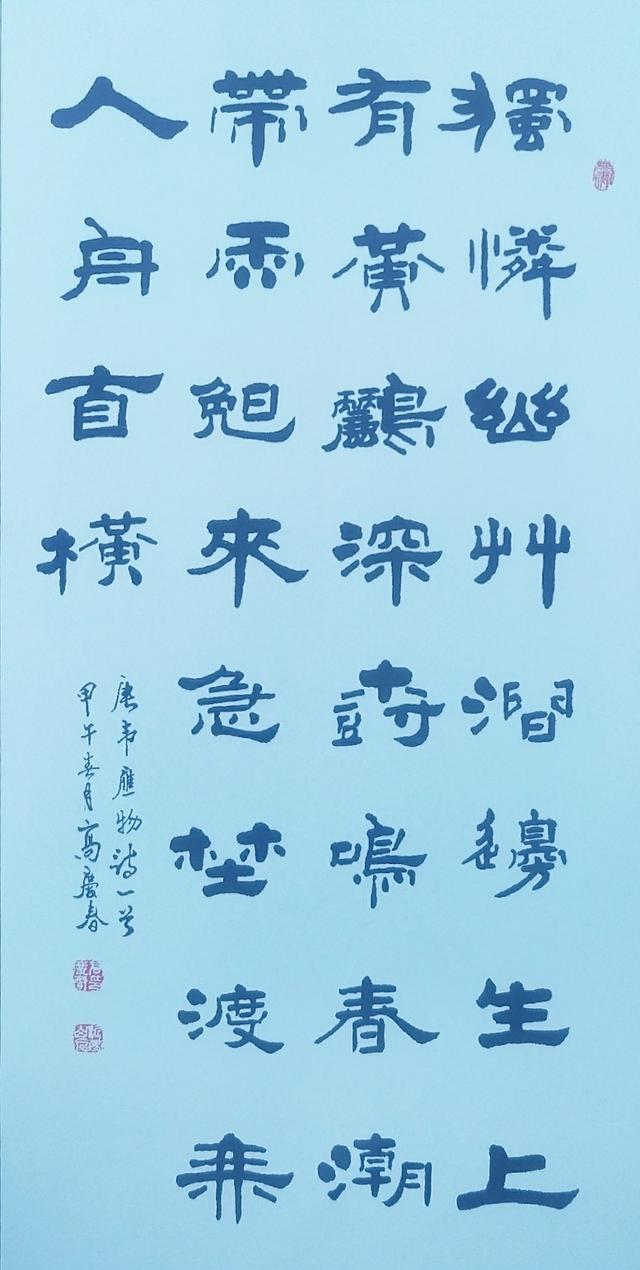 中国当代书画家高庆春作品《滁州西涧》