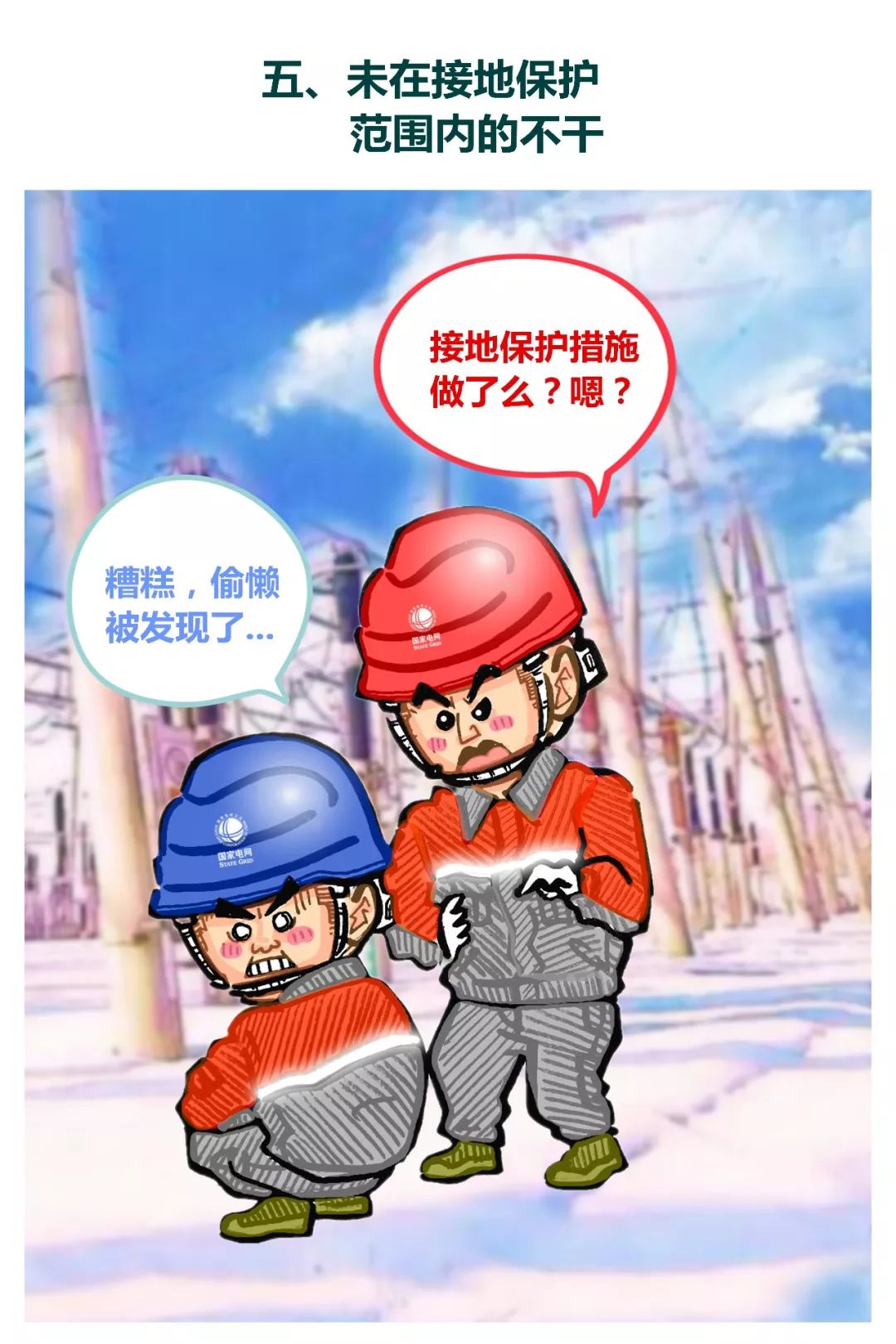 漫画丨作业安全十条禁令,十不干,电气人一定要牢记!