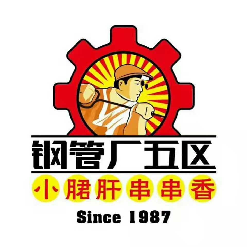 我在钢管厂五区小郡肝串串