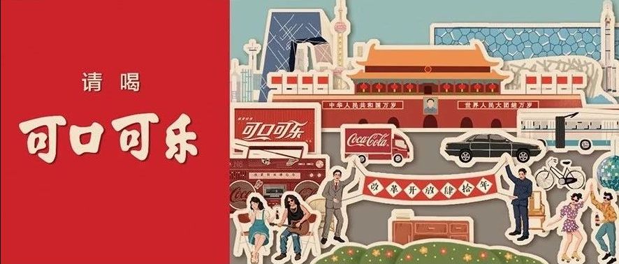 自1978年中国实行改革开放以来, 可口可乐在这四个难忘的十年里