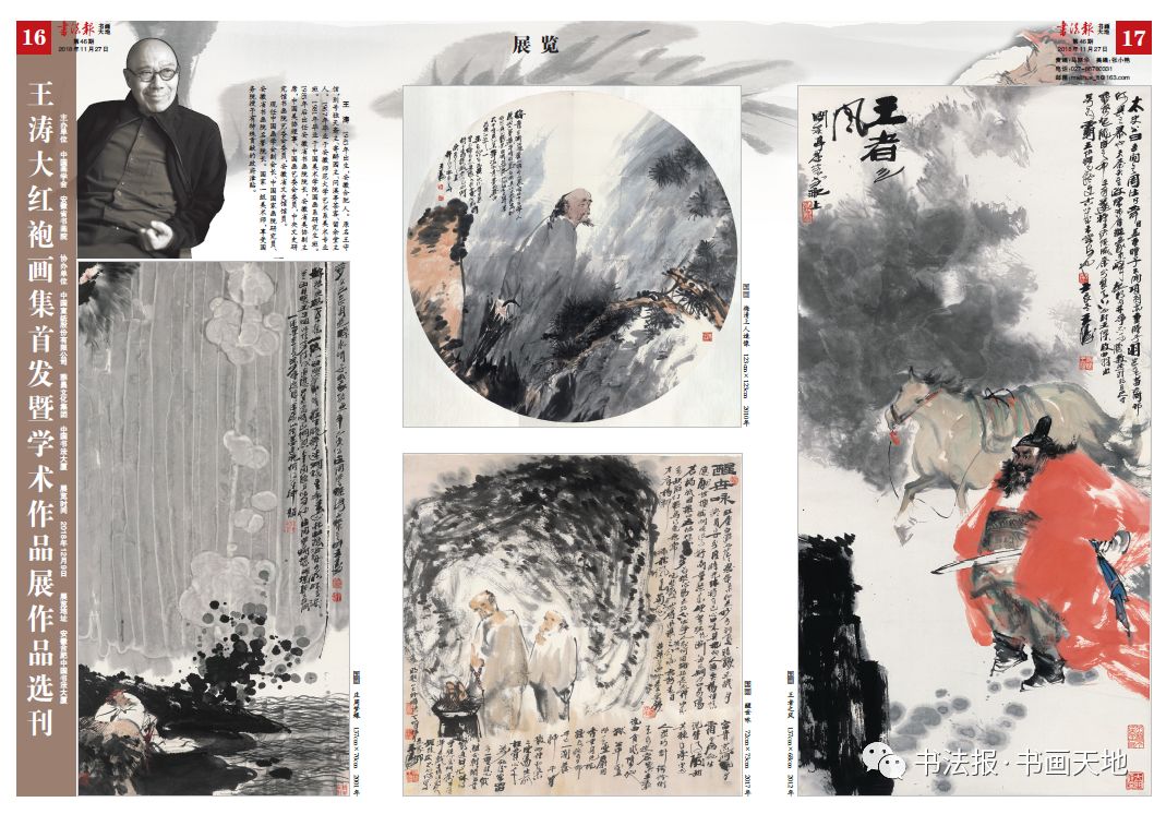 【展览】王涛大红袍画集首发暨学术作品展作品选刊(2018年第46期)