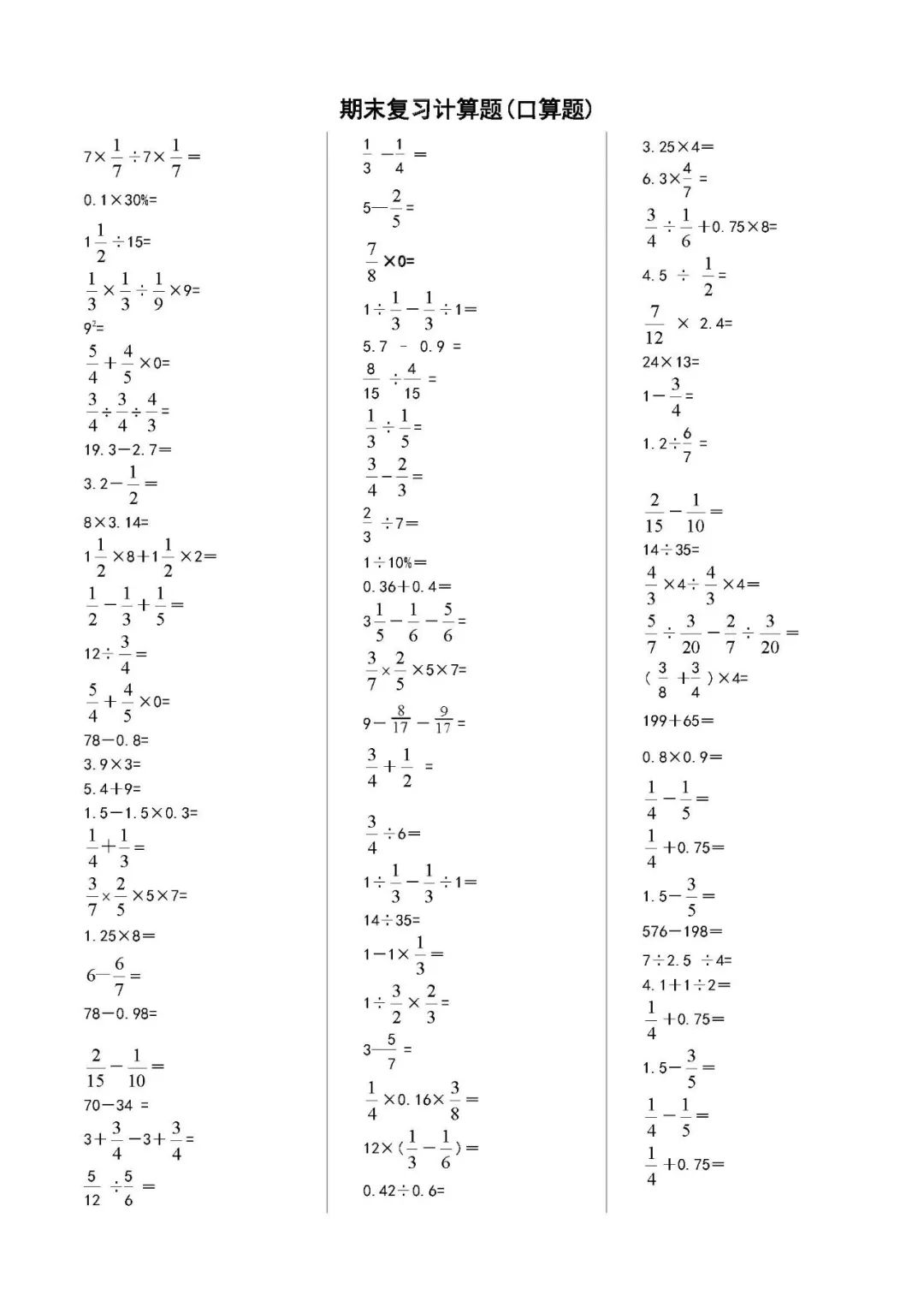 【电子版】六年级上册数学口算题整理