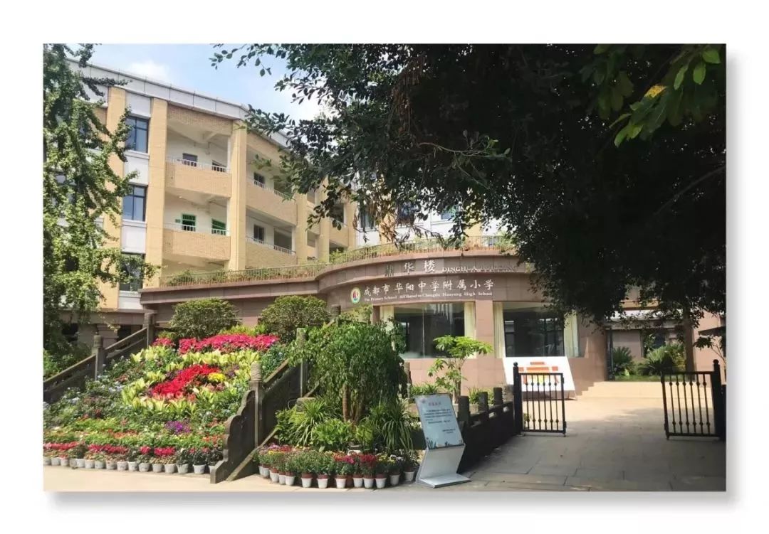 成都市华阳中学附属小学,简称"华中附小,为华阳中学的独立小学部,是