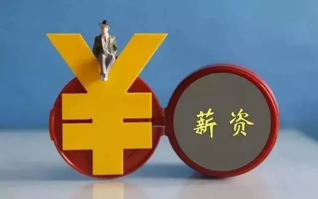 岗位工资制的理念是: 不同的岗位为公司创造不同的价值,因此不同的