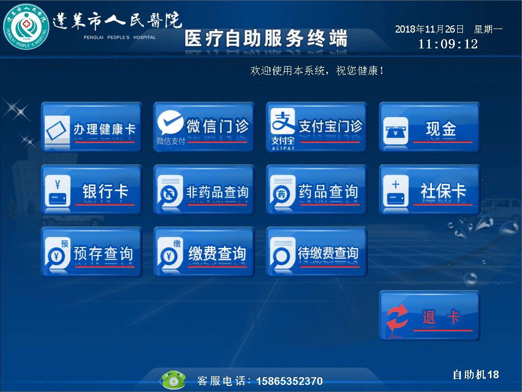 蓬莱市人民医院累计开放自助服务设备53台