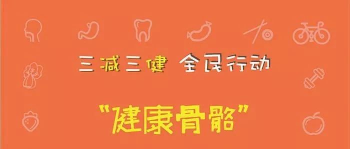 全球每3秒钟就发生1起骨质疏松性骨折,健康骨骼是一辈子的事儿