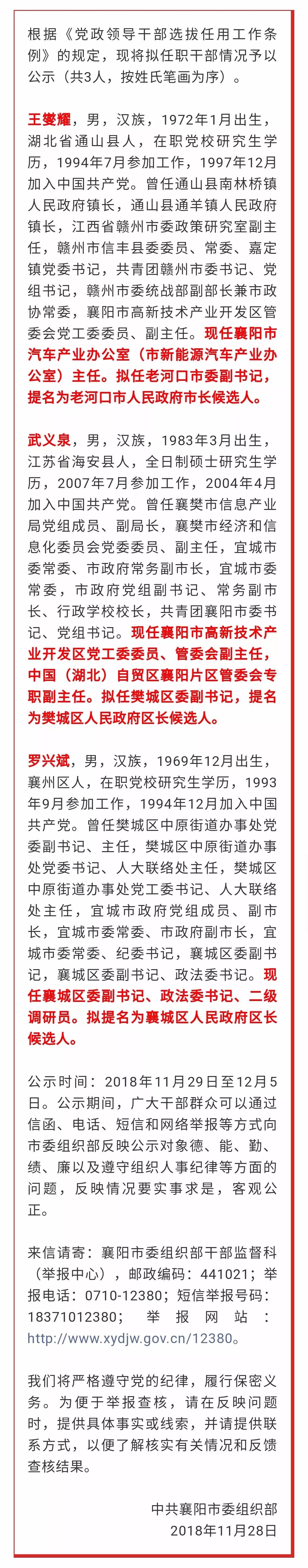 襄阳之声 中共襄阳市委组织部干部任前公示公告 内容来源:湖北日报