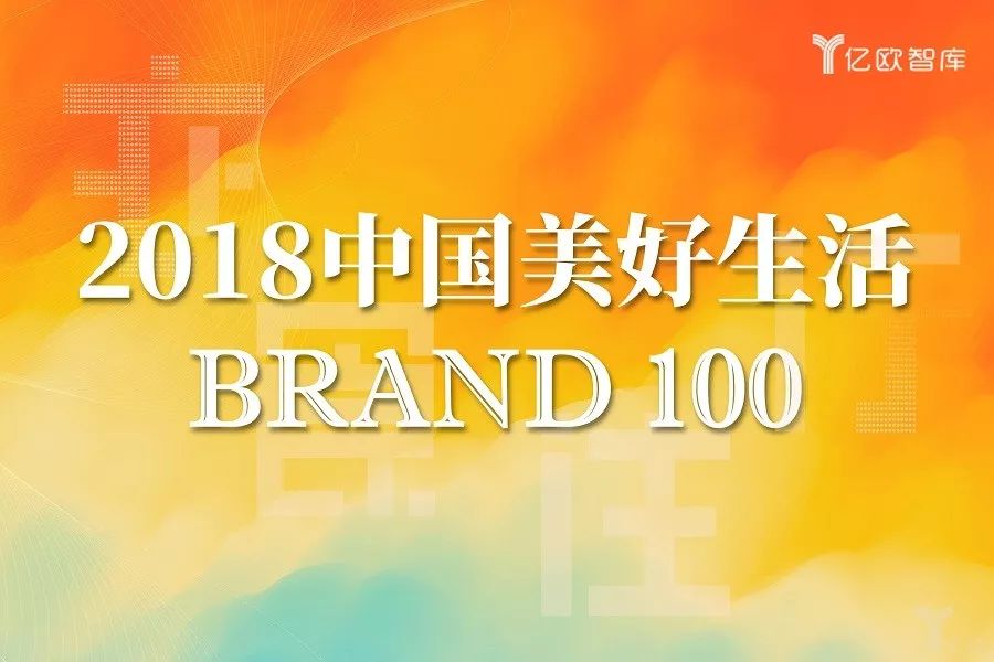 亿欧智库发布“美好生活品牌100”：北京最多，上海17家入选