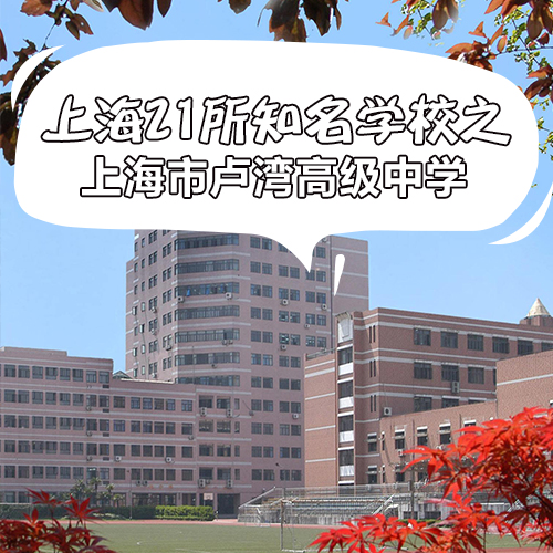 简介卢高创建于1953年,是上海市实验性示范性高中学校,获得了多个特色