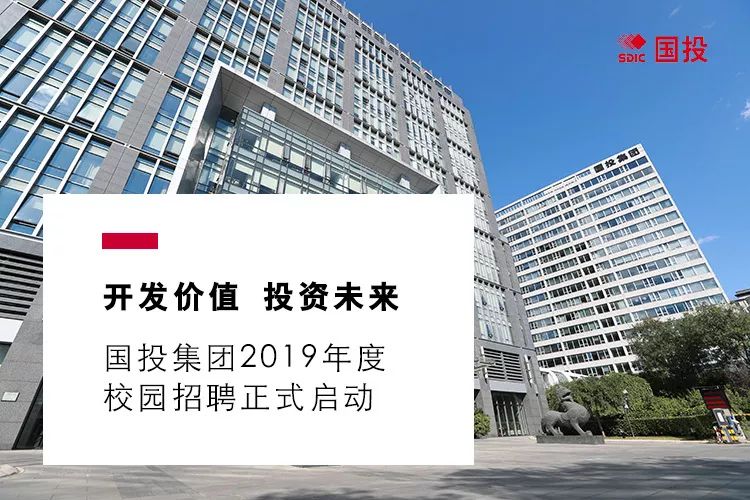 国投集团招聘_国投集团2019年度应届毕业生招聘公告(2)