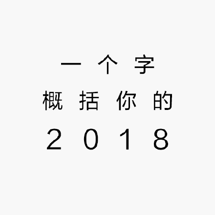 距离2018年结束仅剩一个多月,这一年大家都经历了什么