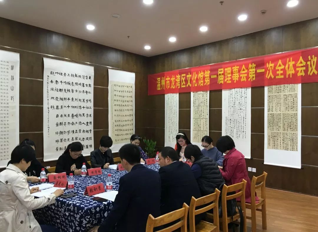 龙湾区文化馆第一届理事会第一次全体会议今日隆重举行