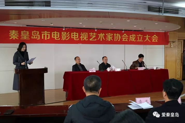 秦皇岛市电影电视艺术家协会成立大会召开