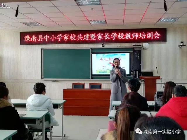 关爱青少年追梦路上你我同行滦南县举办中小学家校共建暨家长学校教师