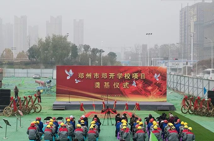 这不,今日上午,又一所优质高中——郑州市郑开学校项目奠基仪式在郑