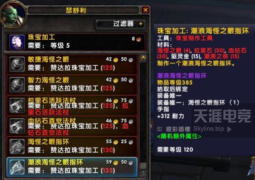 《魔兽世界》8.1专业新内容:385珠宝戒指炼金饰品