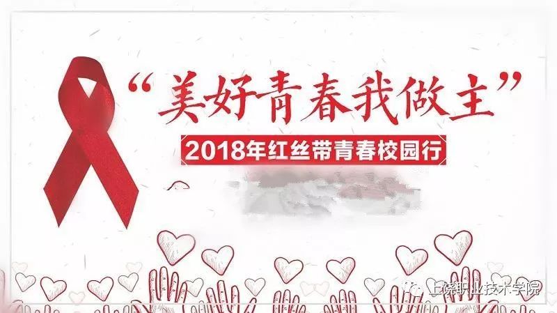 活动预告 | 明天2018年红丝带进校园活动走进上饶职院