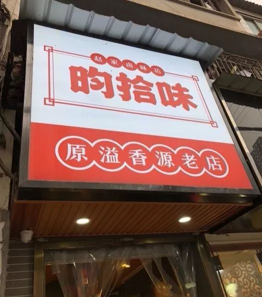 长沙这几家藏起来的卤味店,降温天赶紧买点回家囤着解馋!