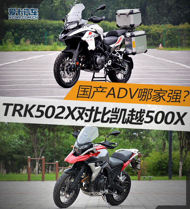 国产adv哪家强? trk502x对比凯越500x