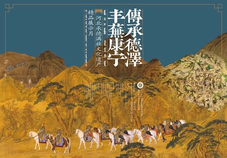 传承德泽 丰芜康宁——河北承德满族文化遗产精品展