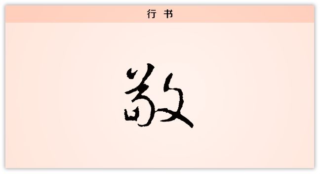 敬敬己敬人敬事每日一字