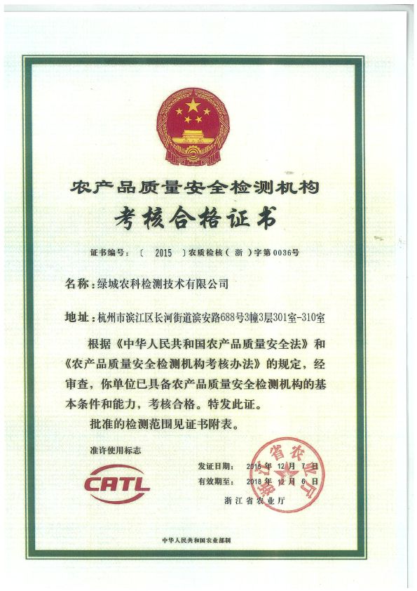 获得 "农产品质量安全检测机构考核合格证书(catl)"