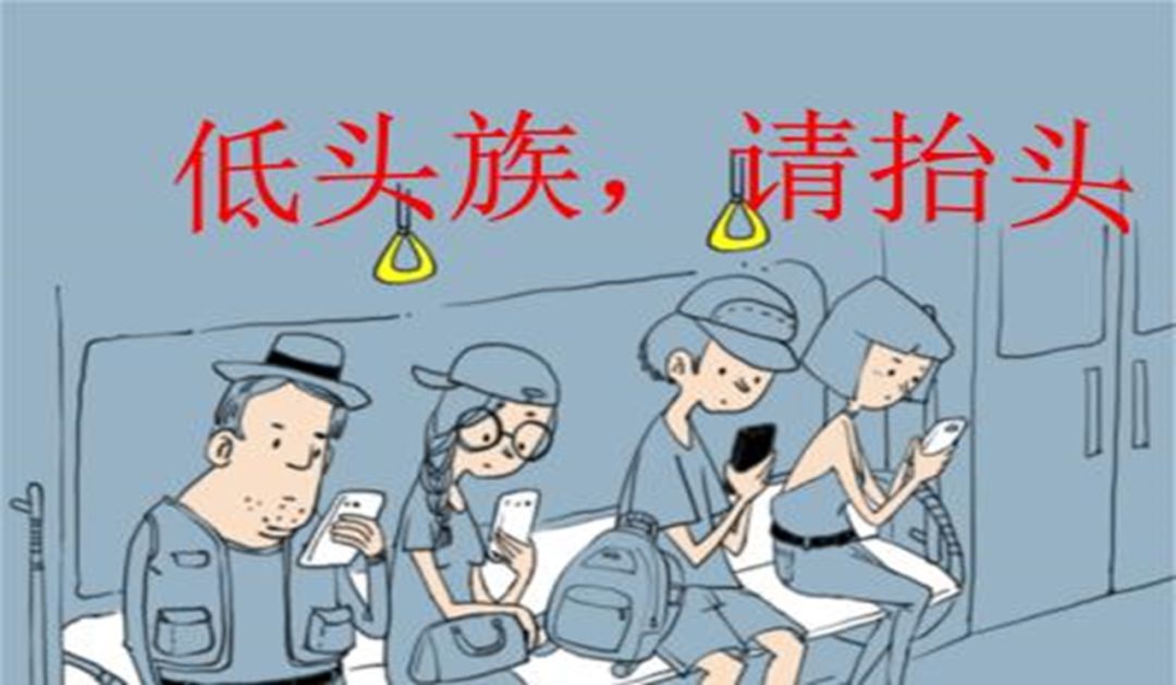 拒做"低头族",关爱你我他.