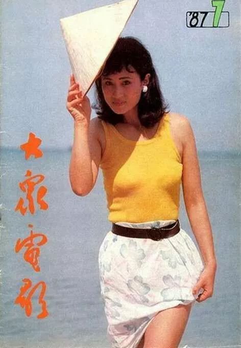 80年代《大众电影》封面摄影女郎大赏!看看有你认识的吗?