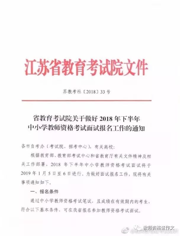 【江苏省2018下半年教师资格证面试公告】