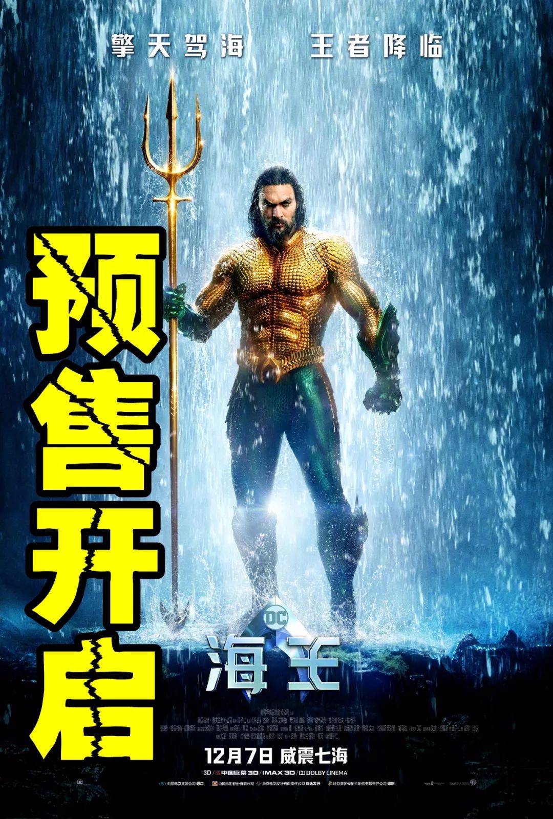 【首映預售開啟】《速7》導演《海王》海底飆飆飆 震撼來襲666！