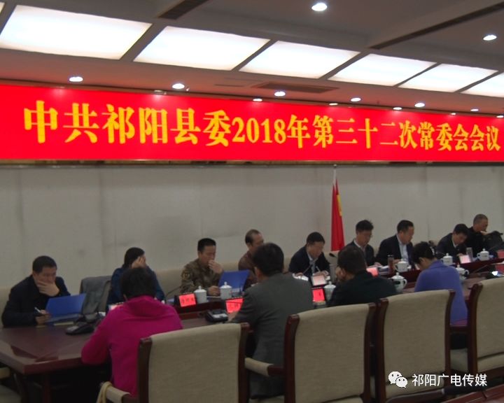 召开祁阳县委2018年第三十二次常委会会议,县领导金彪,陈小平,邓晓阳