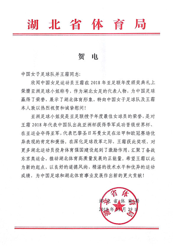 湖北省体育局：祝贺王霜 为中国足球赢得了荣誉
