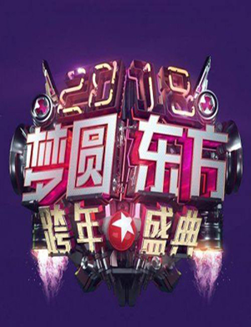 2019东方卫视梦圆东方跨年盛典时间安排,门票价格,订票网址