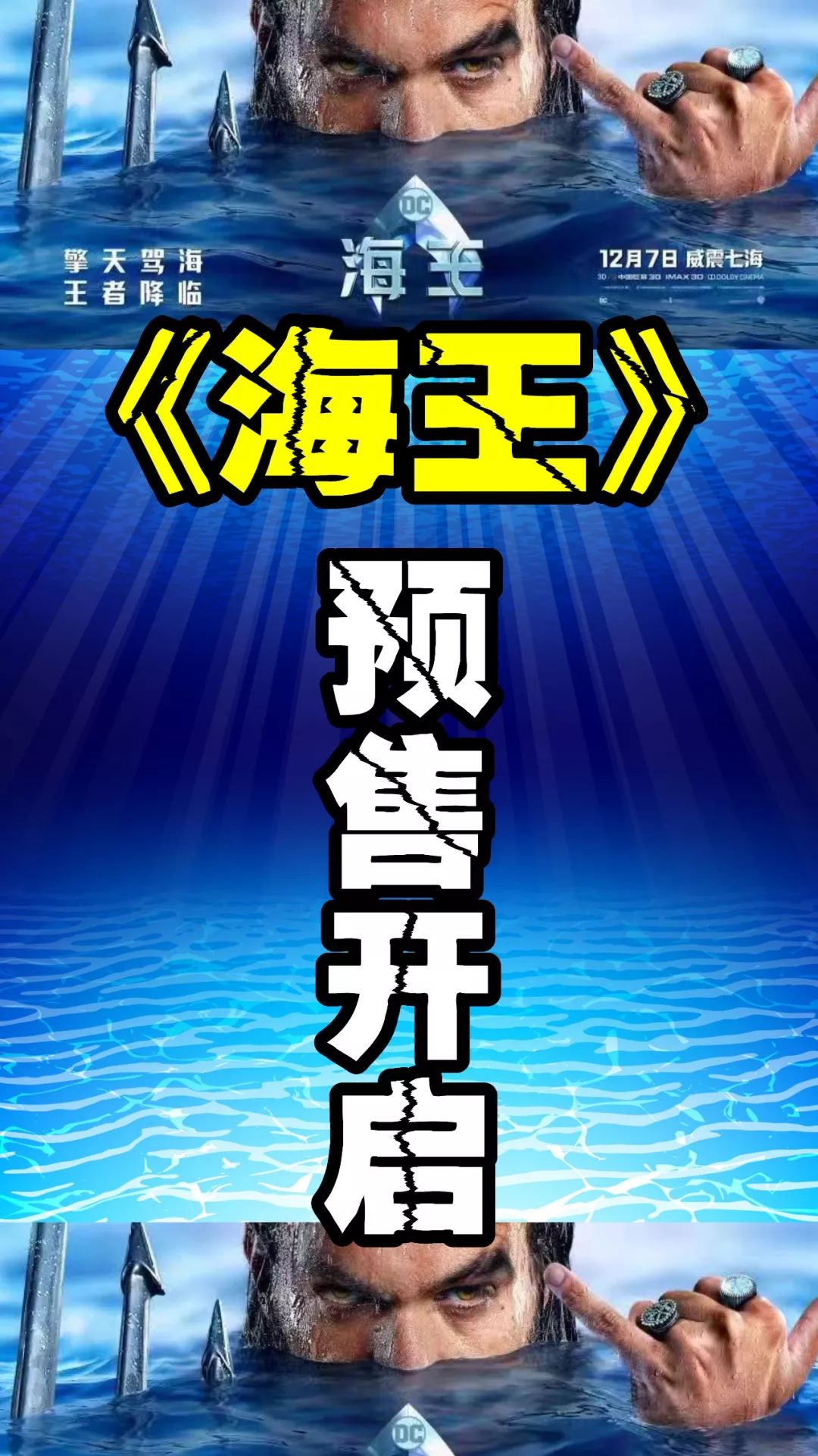 【首映預售開啟】《速7》導演《海王》海底飆飆飆 震撼來襲666！